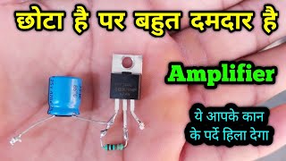 छोटा है पर बहुत दमदार है 🔥🔥🔥 | mini amplifier | how to make amplifier at home |