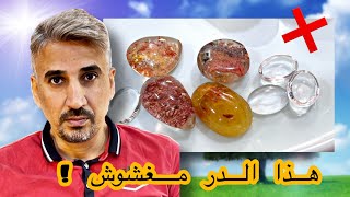 حقيقة الدر الصيني !🤯 وهل يمكن استبداله بالدر النجفي ..صار لازم تعرفون الحقيقة ؟