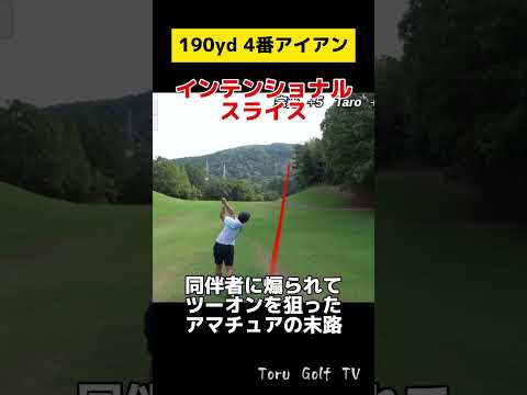 インテンショナルスライス（４番アイアン）
