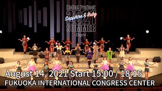 Hello!Project2021SummerRuby-DigestAugust14,2021Start15:00/18:15FUKUOKA INTERNATIONAL CONGRESS CENTER