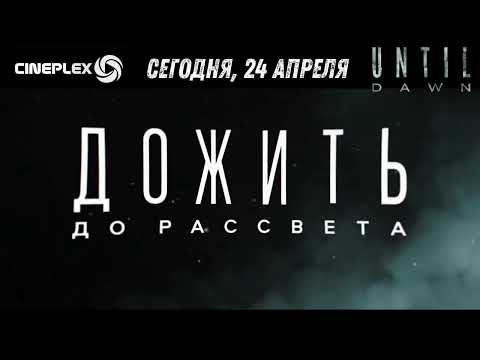 🎬 ДОЖИТЬ ДО РАССВЕТА — ПРЕМЬЕРА 24 АПРЕЛЯ! 📍 Только в Cineplex Loteanu и Cineplex Mall