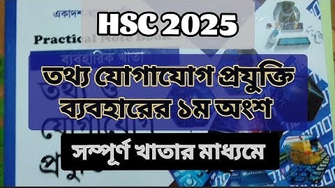 HSC ICT Practical 2025 Part-1 | এইচএসসি তথ্য ও যোগাযোগ প্রযুক্তি ১ম অংশ ব্যবহারিক