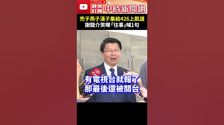 禿子燕子漢子集結426上凱道！　謝龍介笑曝1往事再喊：還有「這些人」 @ChinaTimes #shorts  #謝龍介 #韓國瑜 #侯友宜 #盧秀燕#426大遊行 #戰獨裁 #反綠共 #國民黨