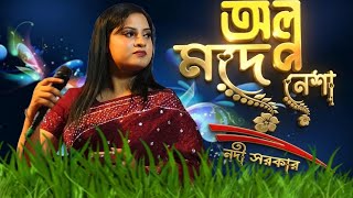 আমার অল্প মদে হয়না নেশা//নদী সরকার//olpo mode hoyna nesha//Nodi Sorkar 