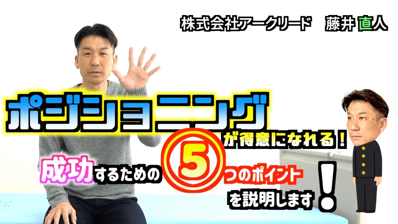 ポジショニングが得意になれる！成功するための５つのポイントを説明します！