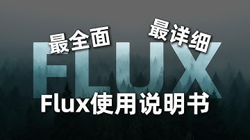 最全面最详细的Flux使用说明书：30分钟学会Flux的一切