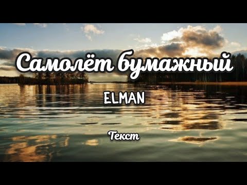 ELMAN - Самолёт бумажный (Текст) (Lyrics)