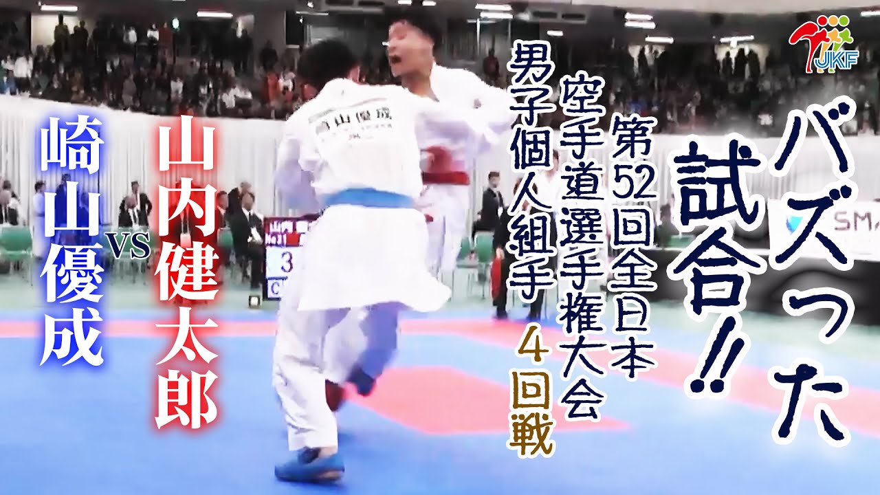 【バズった試合！】「第52回全日本空手道選手権大会」男子組手個人戦 4回戦  山内健太郎vs崎山優成