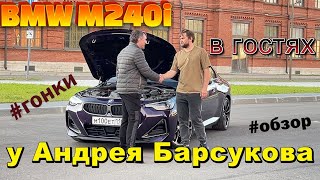 Всё то что вы ещё не видели.BMW M240i в гостях у Андрея Барсукова.