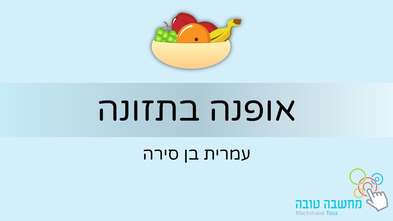 אופנה בתזונה עם עמרית בן סירה 13.5.20