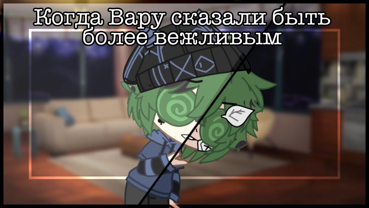 Скажи варе. Жизнь вару без смеха. Как говорить как вару. Вару говорит не брать телефон. Когда вару болеет