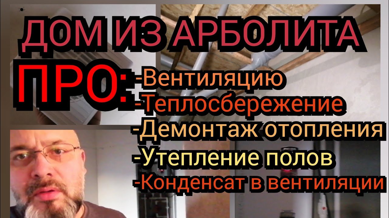 Дом из арболита. Болтовня про: теплосбережение/демонтаж отопления ...