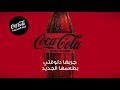 جرب كوكاكولا زيرو الجديدة طعم جديد وشكل جديد سحرها حقيقي