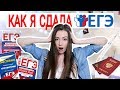 КАК СДАТЬ ЕГЭ? МОЙ ОПЫТ // ПОДГОТОВКА