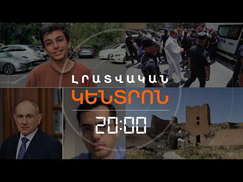 Լրատվական հիմնական թողարկում | 30.07.2026