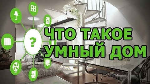 Что такое Умный Дом, общая структура Умного Дома и роль MajorDoMo при построении Умного Дома