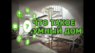 Что такое Умный Дом, общая структура Умного Дома и роль MajorDoMo при построении Умного Дома