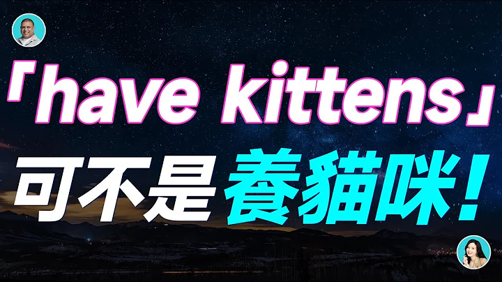 「have kittens」可不是養貓咪！老外要笑死了！——聊聊「焦慮」 - DayDayNews