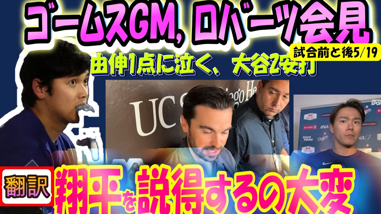 【リアル動画/翻訳】ゴームスGM告白「翔平を説得するのは大変なんだよ..」ロバーツ監督試合前/後ノーカット訳、由伸インタビュー、由伸援護なし敗戦/日英翻訳,英語字幕つき#ドジャース #大谷翔平