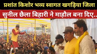 प्रशांत किशोर भव्य स्वागत हुआ खगड़िया जिला। सुनील छैला बिहारी ने माहौल बना दिए..?#prashantkishore