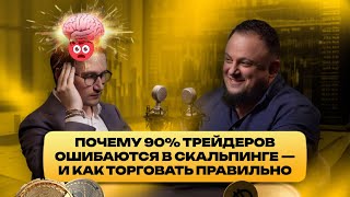 видео: Эта правда о скальпинге изменит ваш взгляд на трейдинг картинка: Эта правда о скальпинге изменит ваш взгляд на трейдинг