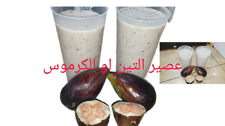 عصير التين او الكرموس مو نعيش ولدي في هذا الصيف ولا جربتي ما غاديش تندمي عليه ناجح مليون في المئه
