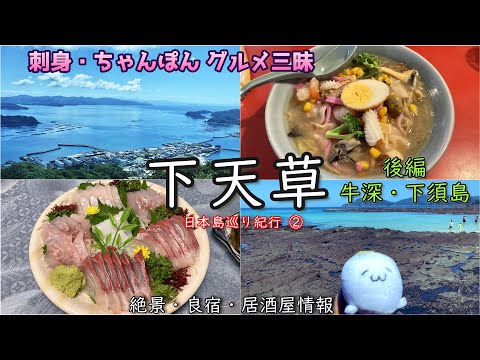 [Gourmet Trip] Shimoamakusa - Part 2: Enjoy the spectacular views, gourmet food, and beaches of U...