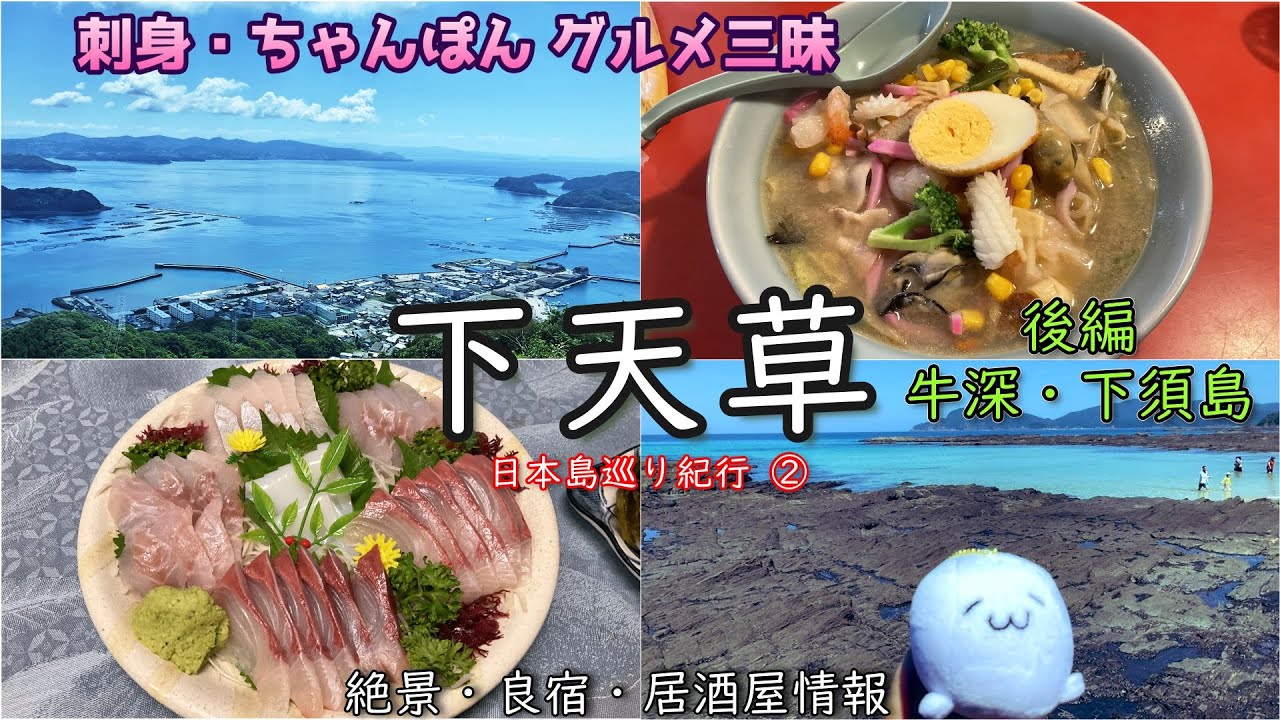 【グルメ旅】下天草・後編　牛深と下須島で絶景とグルメ、ビーチを満喫