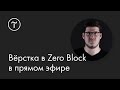 Вёрстка в Zero Block в прямом эфире: мастер-класс 29.01.2021