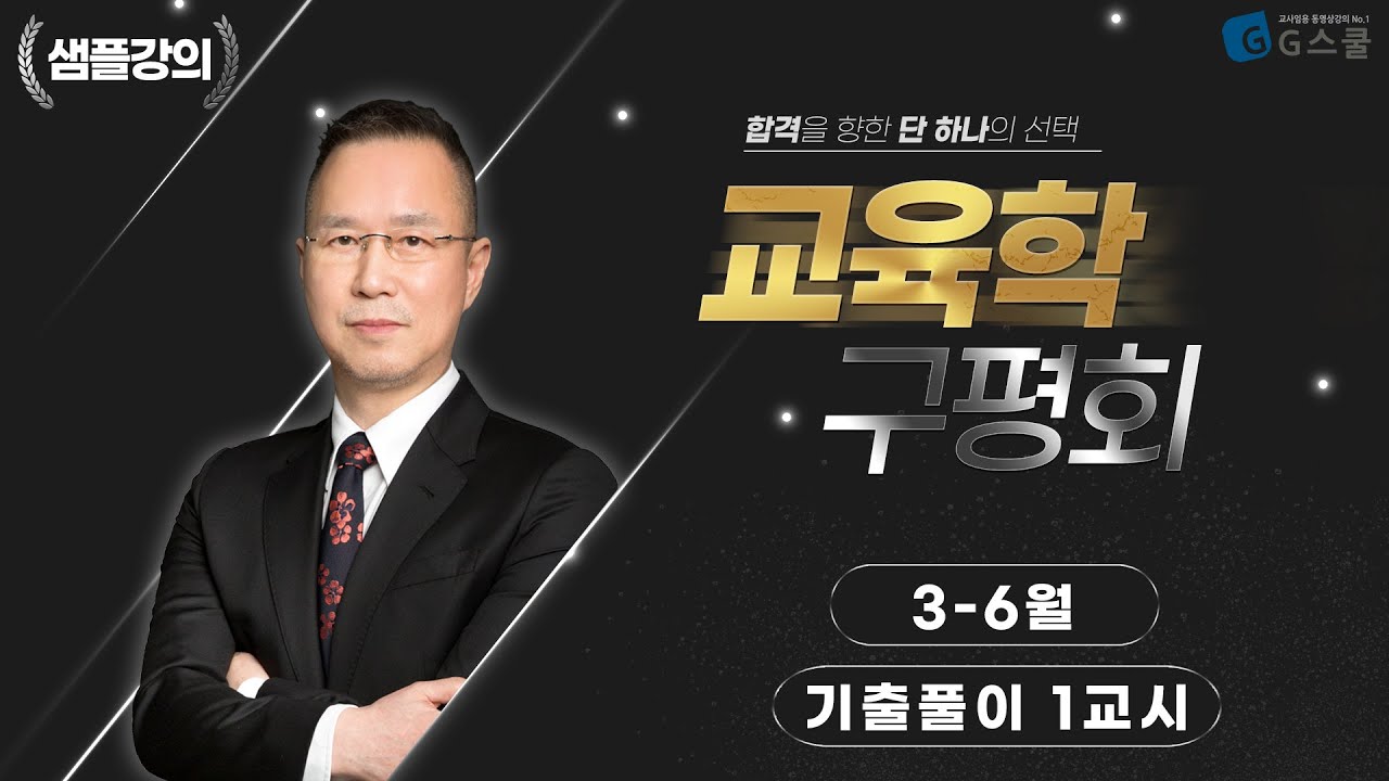 [샘플강의] (3-6월) 기억 쏙 - 기출문제 풀이 1교시｜G스쿨｜교육학 구평회 - YouTube