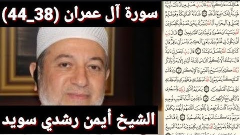 سورة آل عمران (مكتوبه) (38_44) بصوت الشيخ أيمن رشدي سويد | the