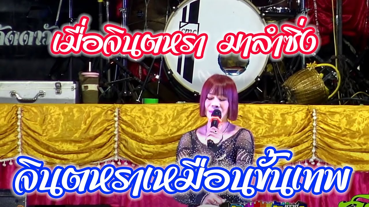 ลำซิ่ง+จินตหราเหมือนขั้นเทพ #หมานเสยดนตรี #ลัดดาวัลย์ซาวด์ @หนองแสงป่าติ้ว