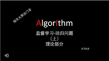【机器学习 | 理论与实战】回归问题（上）理论部分 / 多项式拟合（文刀出品）