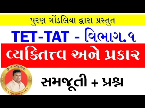 વ્યક્તિત્વ અને પ્રકાર | TAT | TET | HTAT | Vyaktitva ane prakaro | Psychology in Gujarati Video