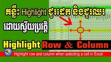 របៀប Highlight ជួរដេក និង ជួរឈរ ដោយស្វ័យប្រវត្តិ | How to highlight row and column in Excel