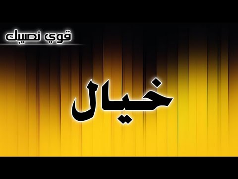تحليل إسم خيال