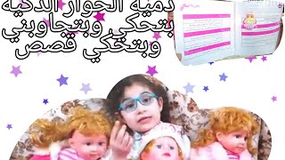 شوفوا لعبتي لجديده دميه الحوار الذكية