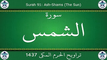 تراويح الحرم المكي 1437 - سورة الشمس