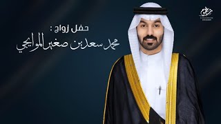 شيلة || حفل زواج : محمد سعد بن صغير الموايجي || كلمات : عيسى الحجاج || اداء : مسعود بن شعفول