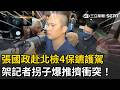 精華｜長榮海運驚爆內線交易！張國政移送地檢署…4保鑣全程護駕與媒體爆推擠衝突！ 火爆畫面曝光！｜三立新聞LIVE