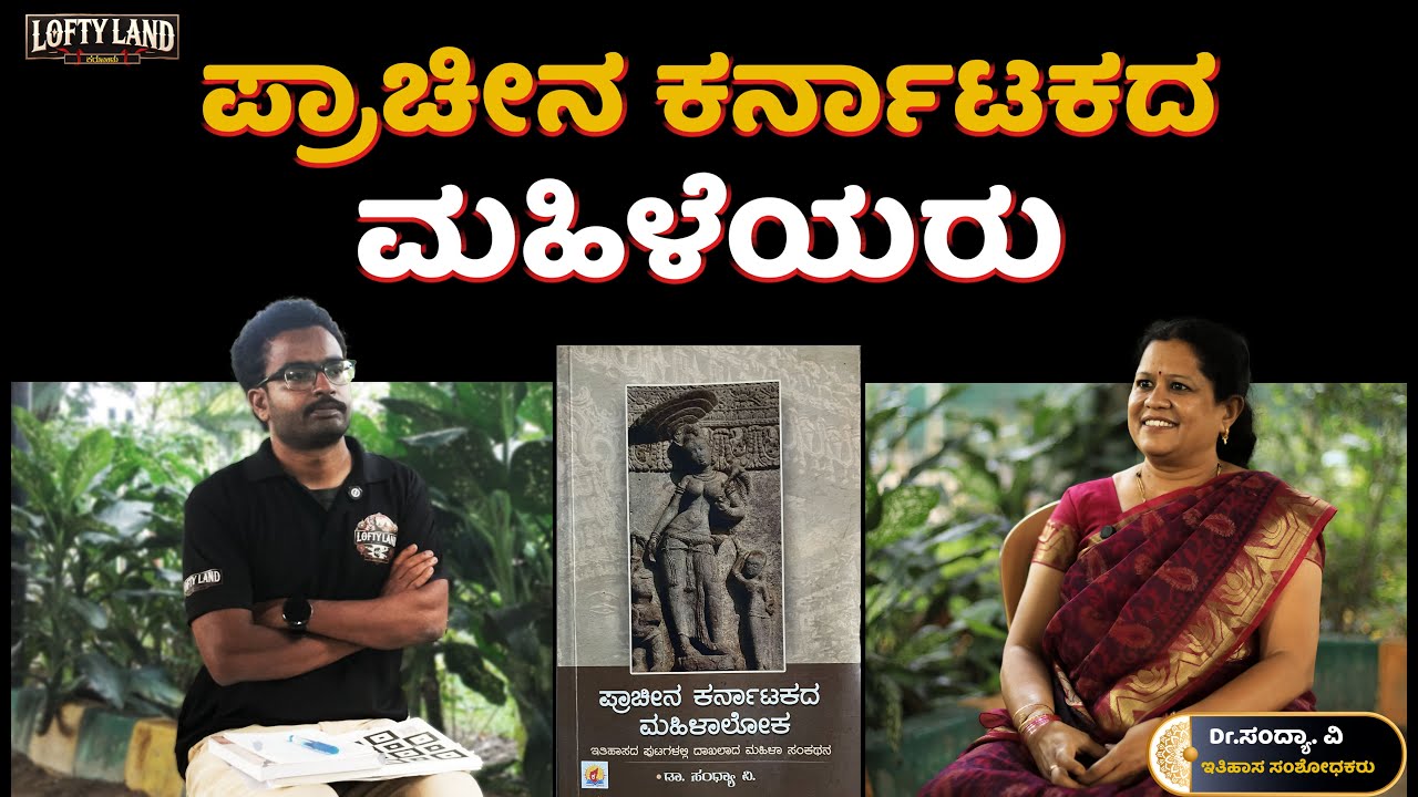 ಶತಮಾನಗಳಿಂದಲು ಮಹಿಳೆಯರು ಸ್ವಾತಂತ್ರರಾಗಿದ್ದರು | Exclusive Interview with Dr. Sandhya V | Lofty Land