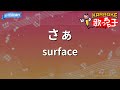 【カラオケ】さぁ/surface