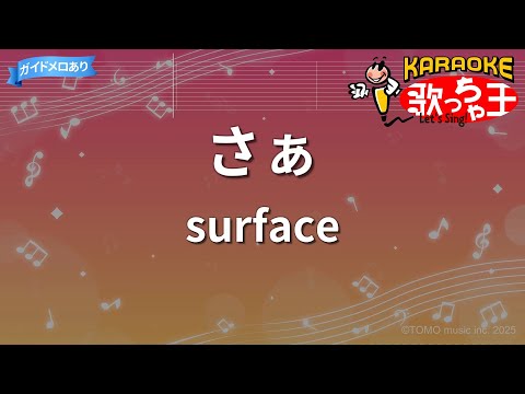 【カラオケ】さぁ/surface