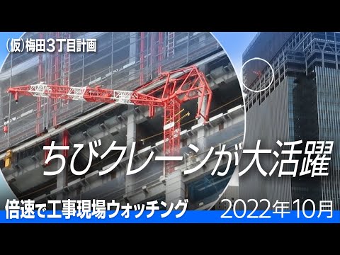 [倍速] 梅田3丁目計画　ガラスウォールの取り付け [2022年10月]