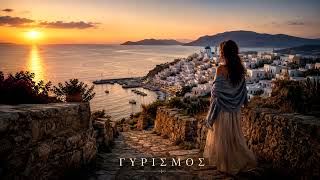 Γυρισμός | Gyrismós — The Return 🇬🇷 | Greek Mediterranean 