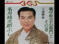 歌謡浪曲 桃中軒雲衛門とその妻 三波春夫