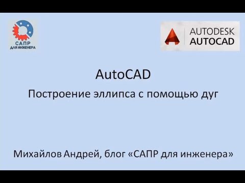 AutoCAD. Построение эллипса с помощью дуг