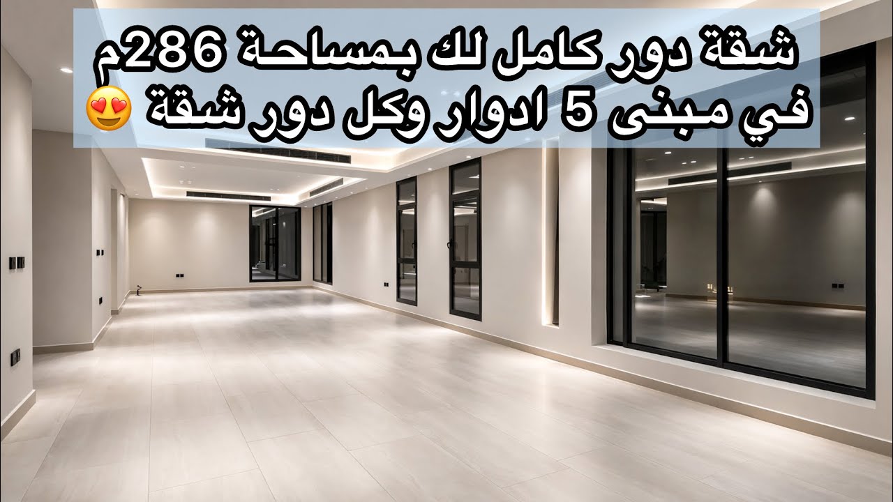 شقة دور كامل لك في جدة حي الروضة بمساحة 286م المبنى عباره عن 5 ادوار وكل دور شقة مستقله😍