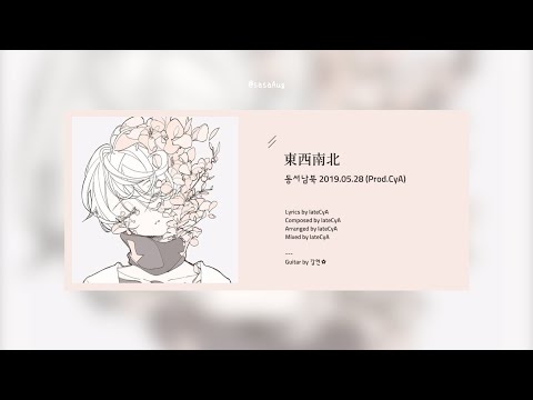 [韓繁中字] 東西南北 |  동서남북 2019.05.28 (Prod.CyA)