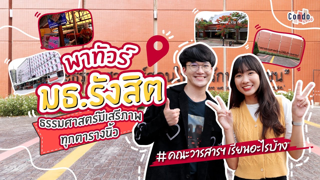 มธ.รังสิต ที่เป็นมหาวิทยาลัยแห่งที่ 2 ของประเทศไทย!! | รอบรั้วมหา'ลัย EP.7 | ปรับปรุงใหม่the campus ม ธเนื้อหาที่เกี่ยวข้อง